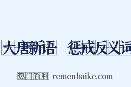 大唐新语·惩戒反义词是什么意思的图片